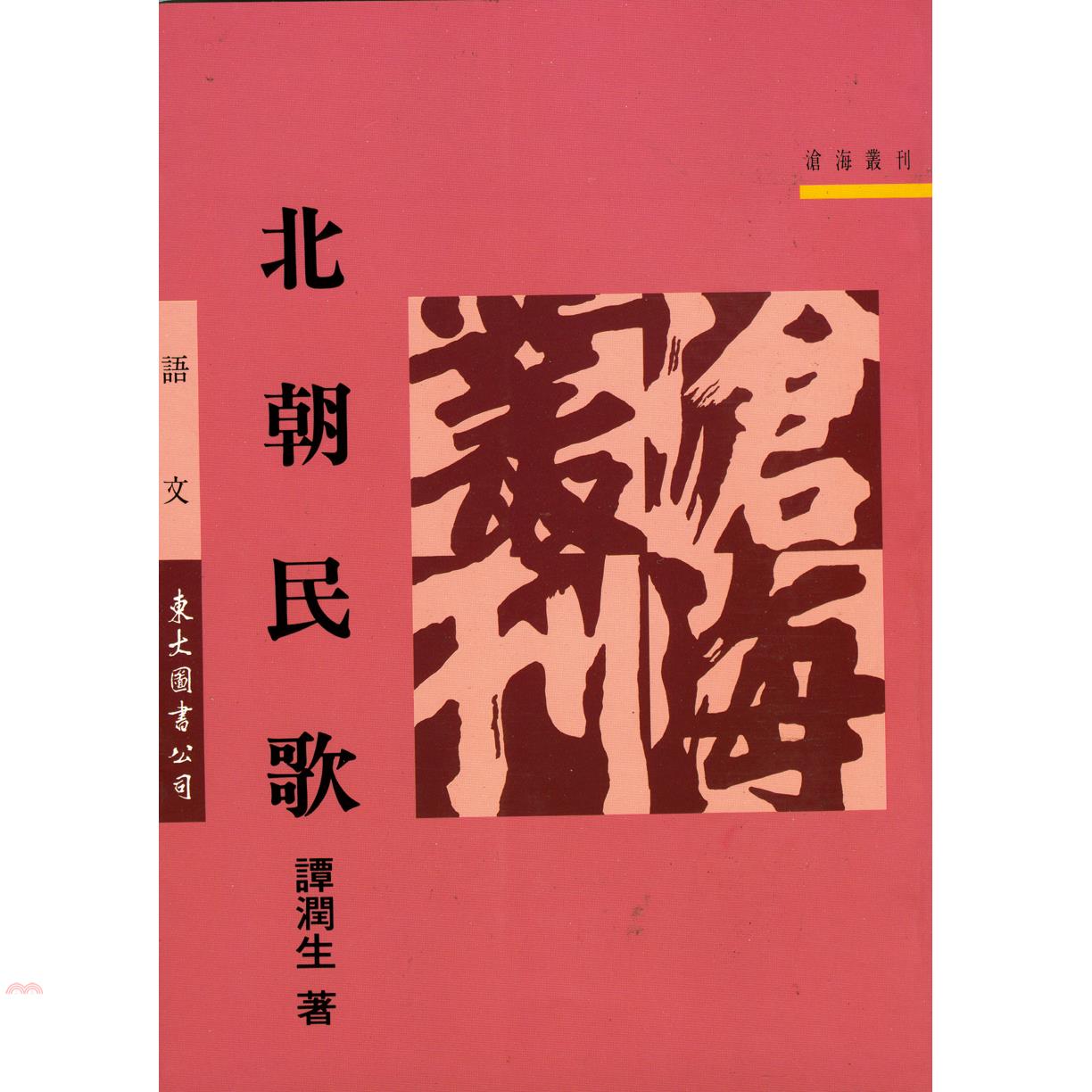 北朝民歌（平裝）