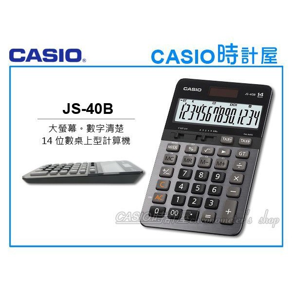 時計屋 CASIO 卡西歐 JS-40B 14位數 太陽能雙電力 稅率 換算 百分比計算 GT加總 倒退鍵