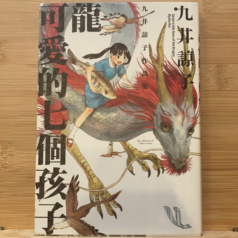 二手書 龍可愛的七個孩子漫畫九井諒子腦洞系漫畫 蝦皮購物
