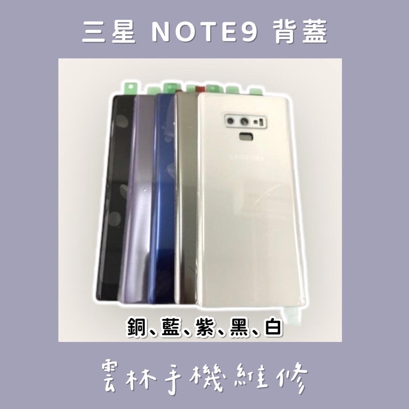 SAMSUNG NOTE 9 背蓋 電池蓋 黑/紫/藍/銀/白/銅 不一定會有鏡頭玻璃 NOTE9