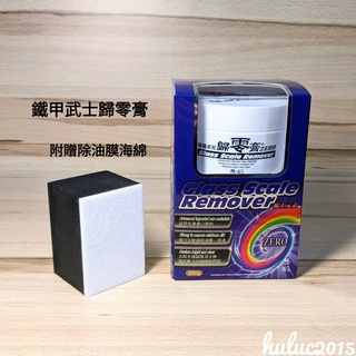 鐵甲武士 玻璃重垢歸零膏 原裝公司貨 200g 附贈除油膜海綿 VANGUARD 玻璃除油膜 樂卡 汽車美容用品