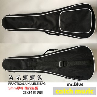 23吋 烏克麗麗包 5mm鋪棉 ukulele bag 琴包 琴袋