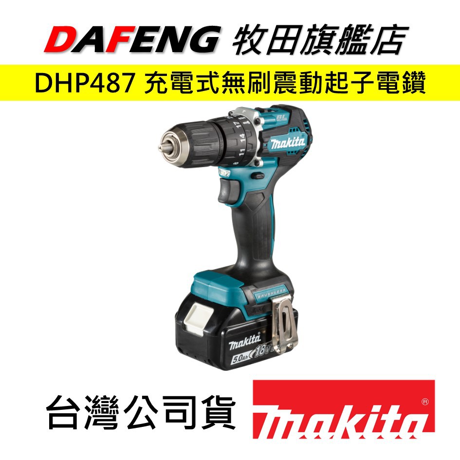 （到貨)【大豐五金】牧田 makita 保固一年 現貨 DHP487 充電無刷起子震動電鑽_單機18V