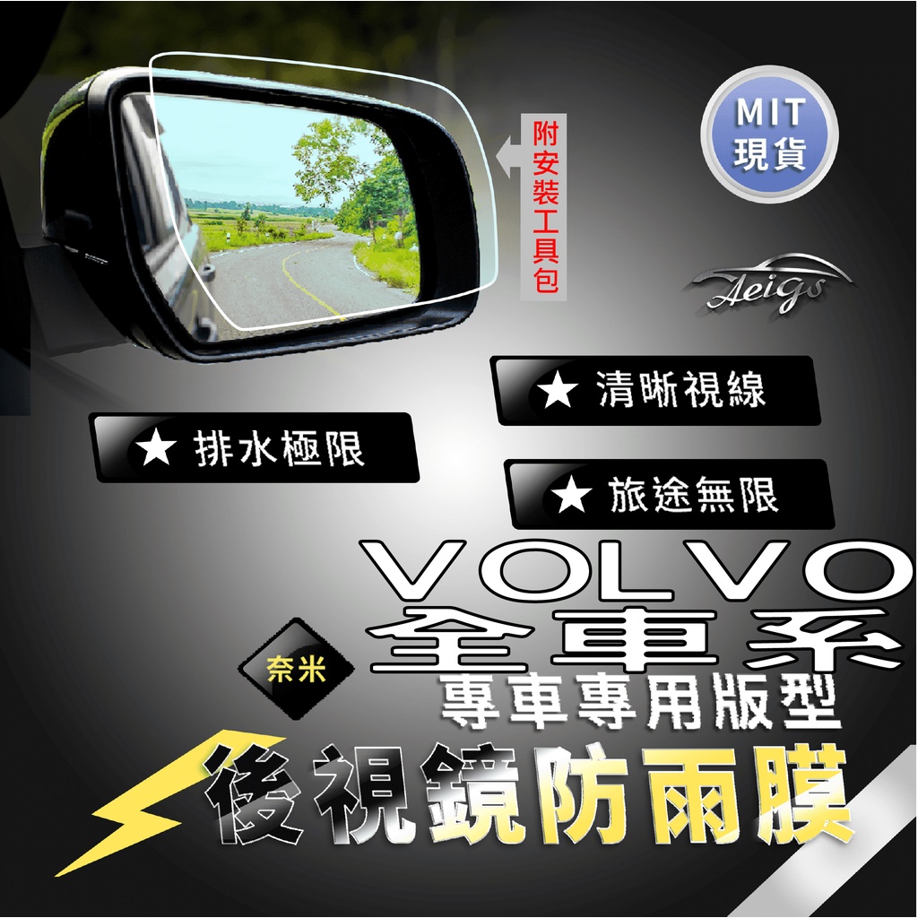 Aeigs VOLVO 防雨膜 XC40 XC60 V60 S60 V40 貼膜 後視鏡防水膜 後照鏡 防水膜 汽車百貨