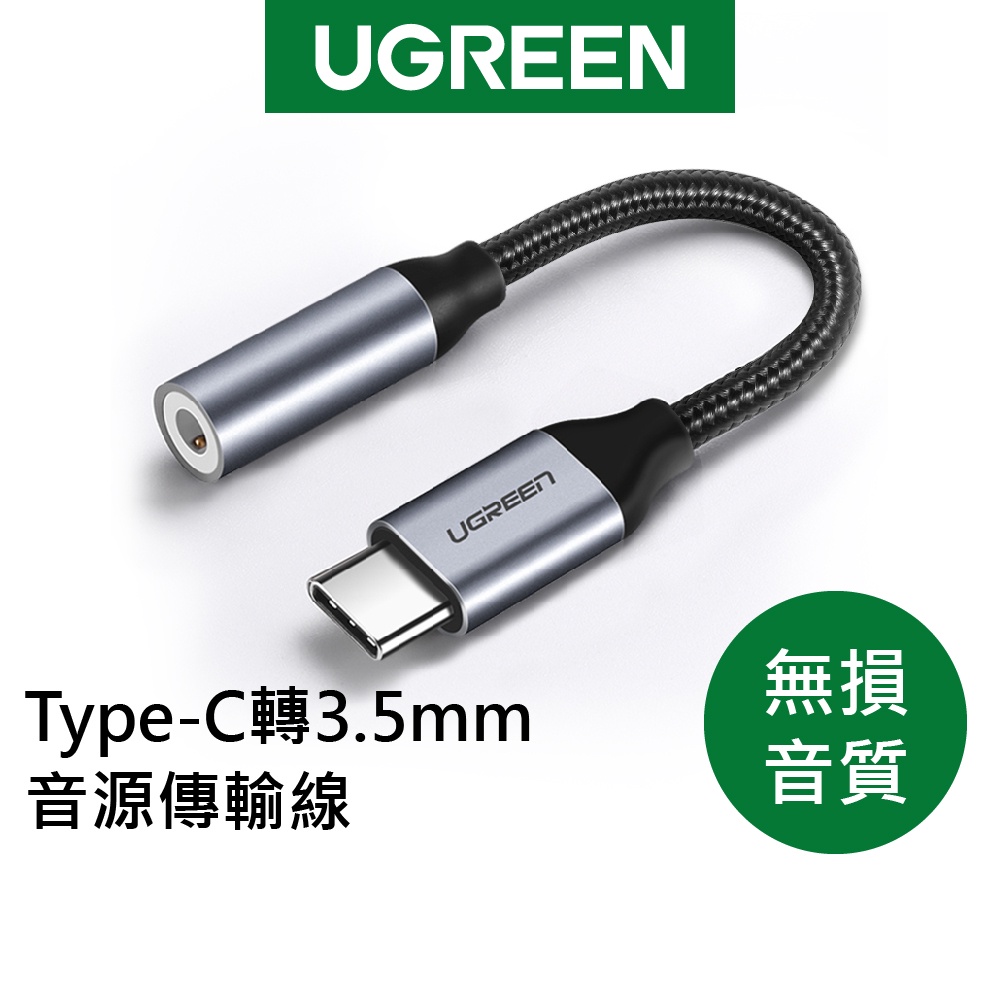 綠聯 Type-C轉3.5mm音源傳輸線 Aluminum BRAID版