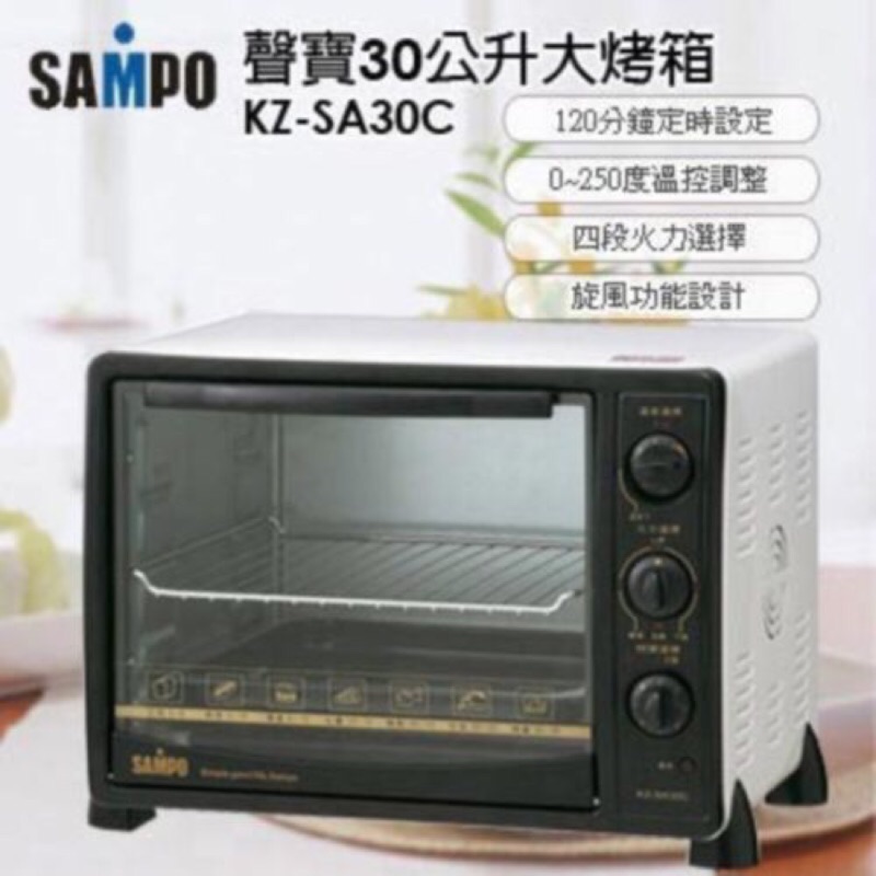 聲寶 Sampo KZ-SA30C 30公升 大烤箱 烤爐 炫風烤箱 廚房家電