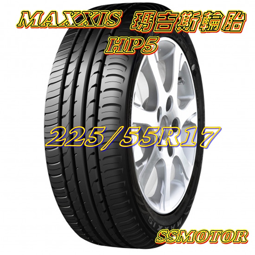 巨大汽車材料 MAXXIS HP5 225/55R17 自取價$2980/條~不含運