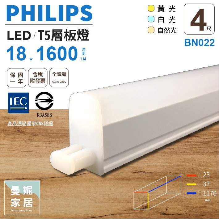 飛利浦 LED T5 4尺 層板燈 支架燈 自然光 白光 黃光 有附配件包 PHILIPS 發票