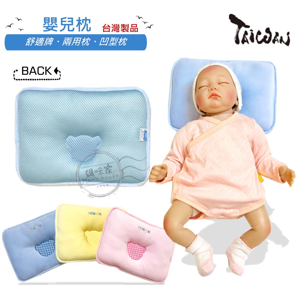 K038方形兩用枕 台灣製 舒適牌 舒福 枕頭 新生兒 嬰兒枕 寶寶枕 塑型枕 護頭枕 凹形枕 透氣枕 造型枕 媽咪家