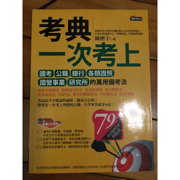 考典 一次考上 （國考、公職、銀行、各類證照、國營事業等）