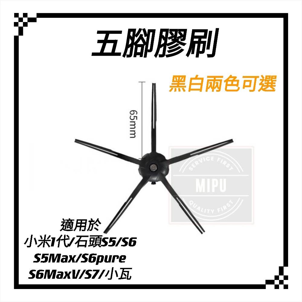 副廠 小米掃地機器人 配件 石頭  邊刷 膠刷 五腳 五角 耗材 S5max S6MaxV S7 G10 S7 MaxV