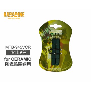 BARADINE MTB-945VCR-CERAMIC陶瓷輪圈用V型煞車皮 更換片[03007528]