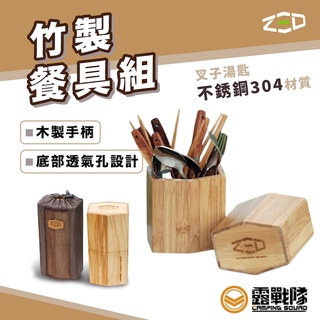 ZED 竹製餐具組 收納盒 不鏽鋼餐具 竹製餐具 筷子 湯匙 叉子 外出 居家 四人組 透氣設計 磁吸式木盒 【露戰隊】