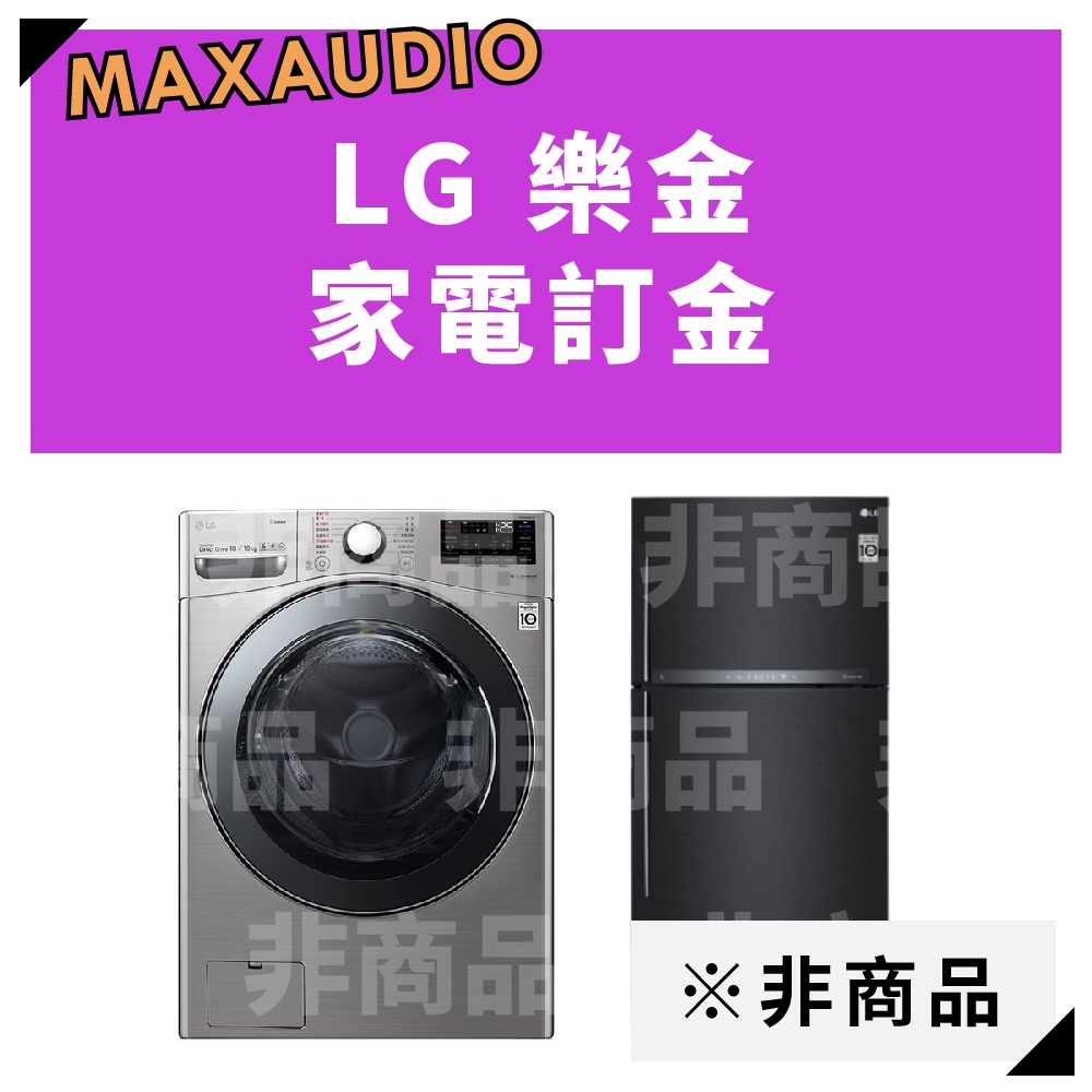 【麥士音響】LG 樂金客訂指定賣場區、請勿自行下單。