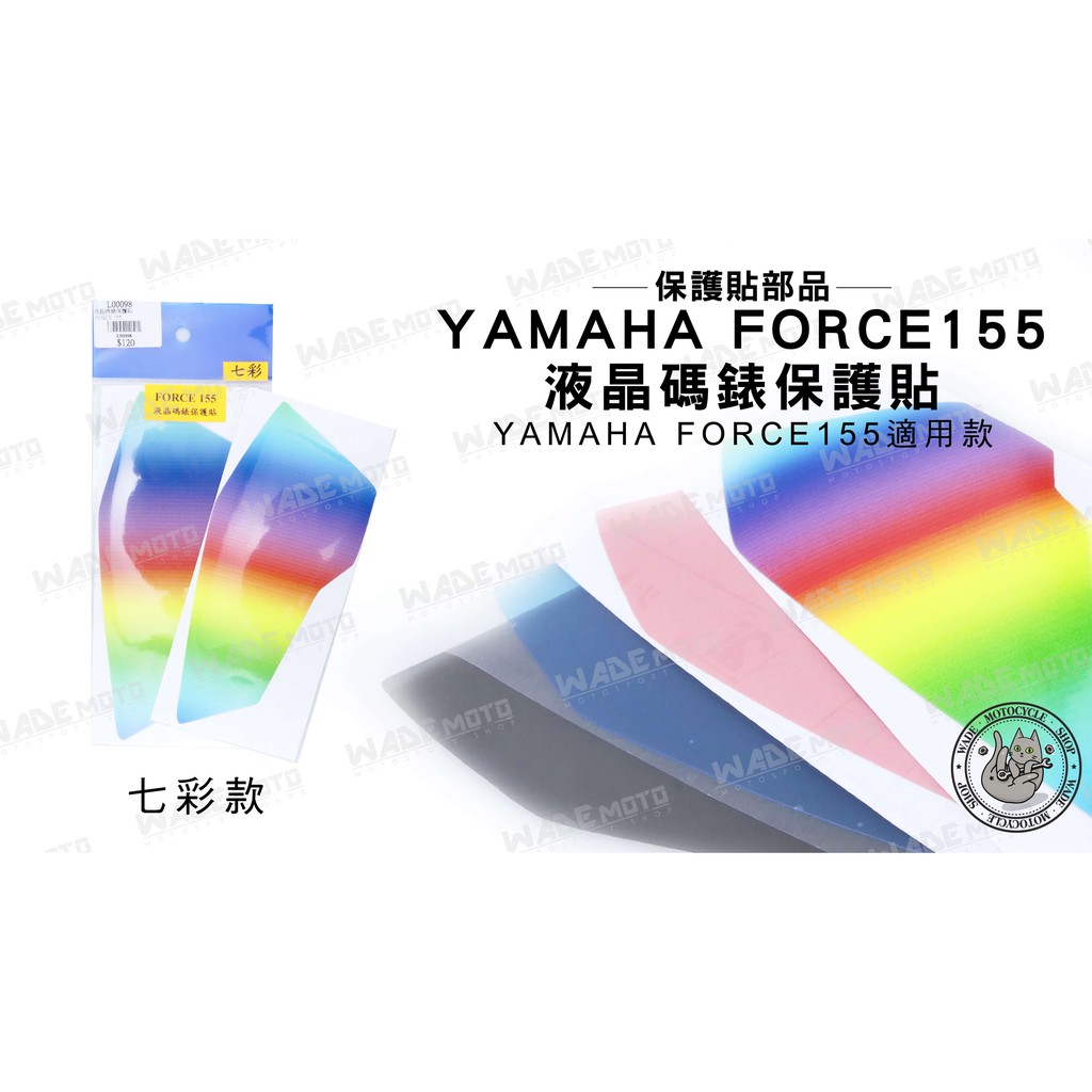 韋德機車精品 FORCE155 液晶 碼錶 螢幕 保護貼 螢幕貼 貼片 適用 YAMAHA FORCE 七彩