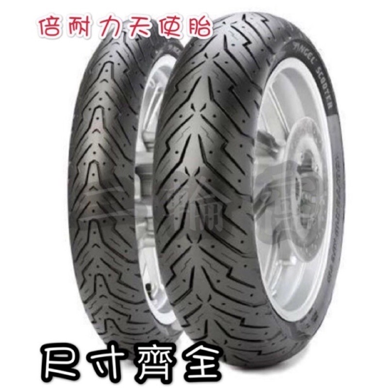 二輪窩慶PIRELLI 倍耐力重新開賣 天使胎 ANGEL 130/70-12 130/70-13