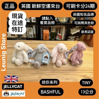 🇬🇧 jELLYCAT 兔子 13公分 米色 碎花 銀灰 鬱金香粉 奶油白 TINY 聖誕 兔✅24期✅英國空運來台