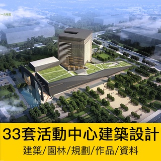[CAD相簿] 大學生青年社群文化活動中心建築設計SU模型CAD圖紙文字資料合集