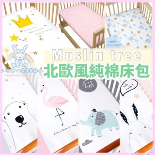 Muslin tree 🌳 嬰兒床包 北歐風設計 可愛 床包 床罩 鬆緊床包 寶寶床包 棉布樹 天晴嬰幼