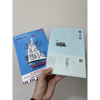 二手書 追尋吧 過你夢想的人生 翻譯文學 The happiness of pursuit 陳文茜 樹 不在了