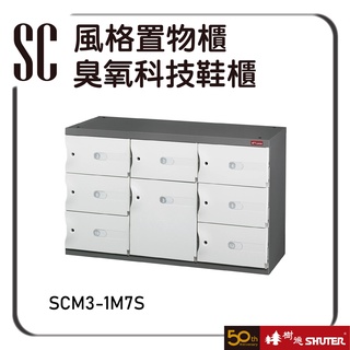 樹德 SCM3-1M7S 風格置物櫃 個人置物櫃 收納櫃 鞋櫃 儲物櫃 保管櫃