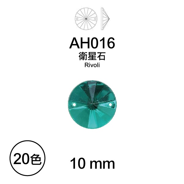 台灣製 10mm 衛星石 尖面圓鑽 錐形圓鑽 壓克力鑽 2孔手縫鑽 水鑽 塑膠鑽 雙孔手縫鑽 AH016【恭盟】