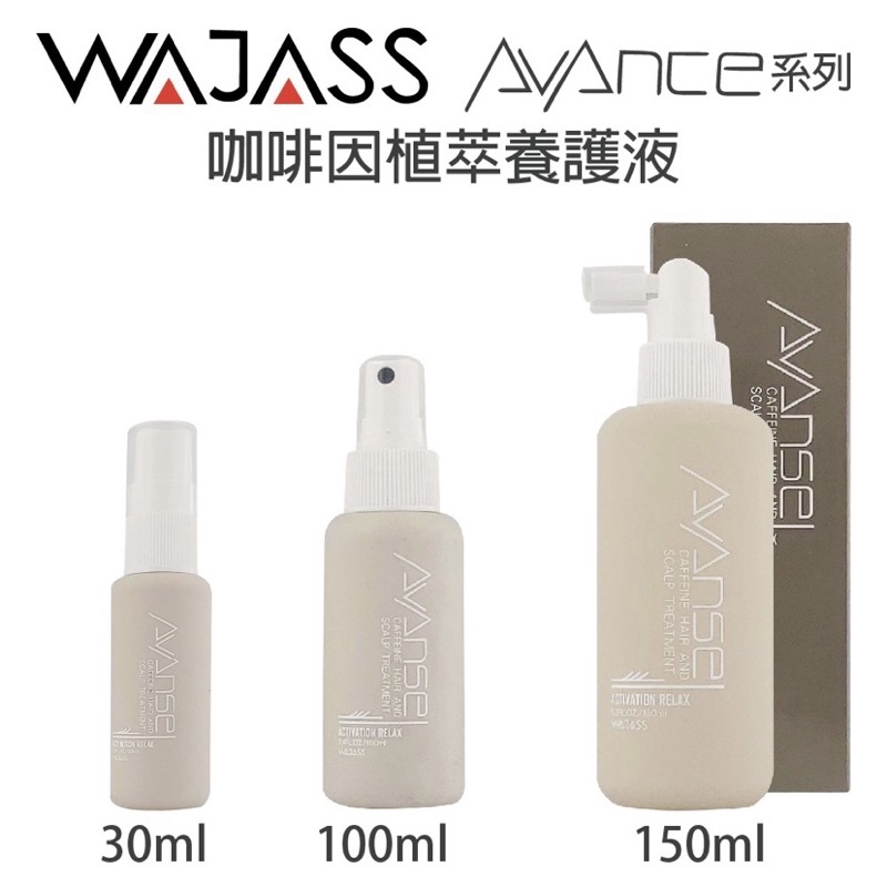 [髮市集] WAJASS 威傑士 AVANSS系列 咖啡因植萃養護液 30ml 100ml 150ml