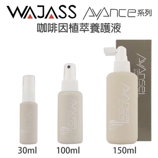 [髮市集] WAJASS 威傑士 AVANSS系列 咖啡因植萃養護液 30ml 100ml 150ml