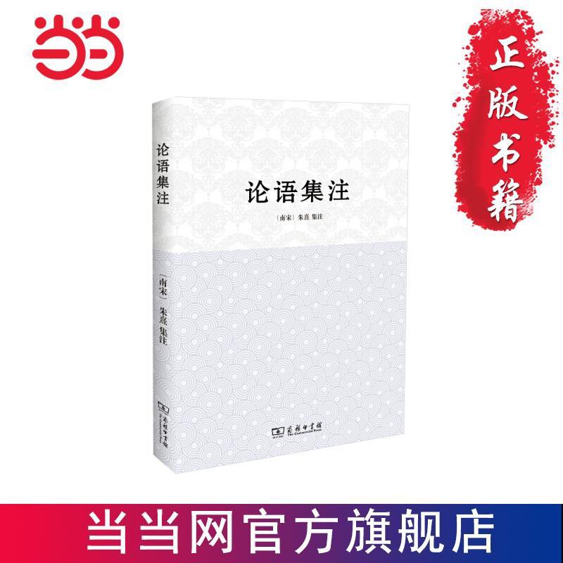 当当 論語集注當當書正版 蝦皮購物