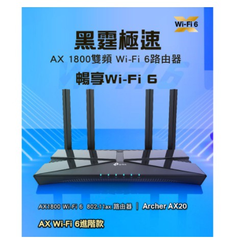 【丹尼小舖】TP-Link Archer AX20 AX1800 WiFi6 Gigabit無線網路分享器路由器@含稅