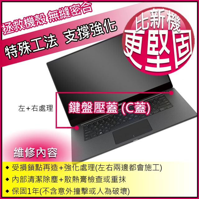 【大新北筆電】Dell XPS15, 9550, 9560, P56G外機殼蓋主機鍵盤上蓋C殼C蓋(殼內轉軸鎖點維修)