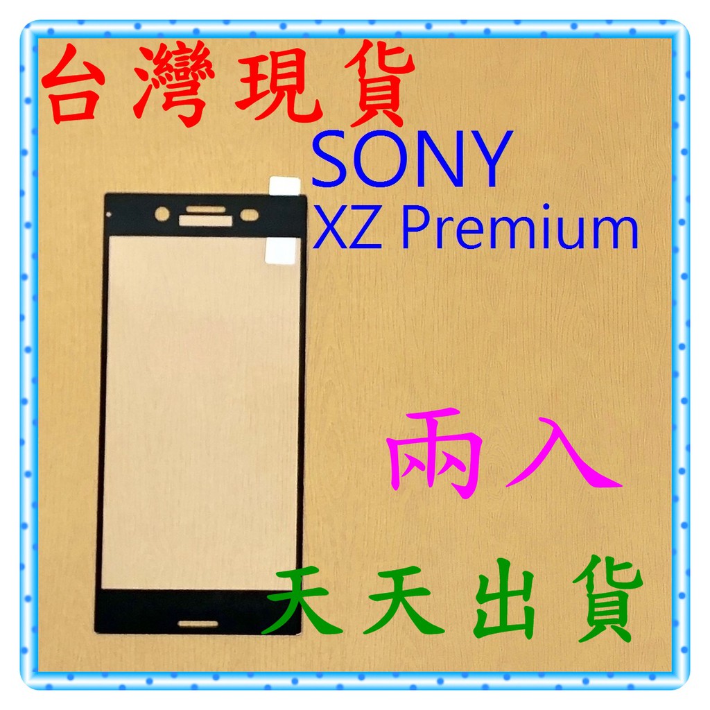 【快速出貨】SONY Xperia XZ Premium 亮面 滿版黑9H 鋼化 玻璃保貼 保護貼 玻璃貼