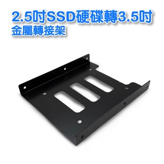 2.5吋轉3.5吋 硬碟支撐架轉接架 鐵鋁製 SSD 固態硬碟 (附螺絲) HD-T3