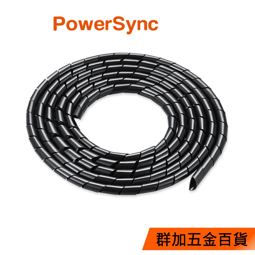 群加 Powersync 電線纏繞管理線保護套 2色/線徑8~12mm/2M