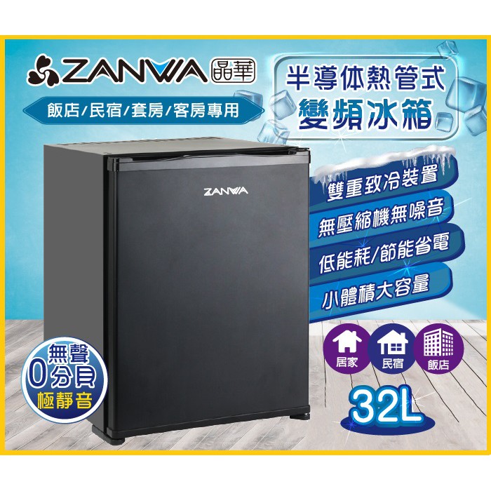 (免運)ZANWA晶華 半導體熱管式變頻冰箱/冷藏箱/小冰箱/紅酒櫃 LD-30SB(C2)