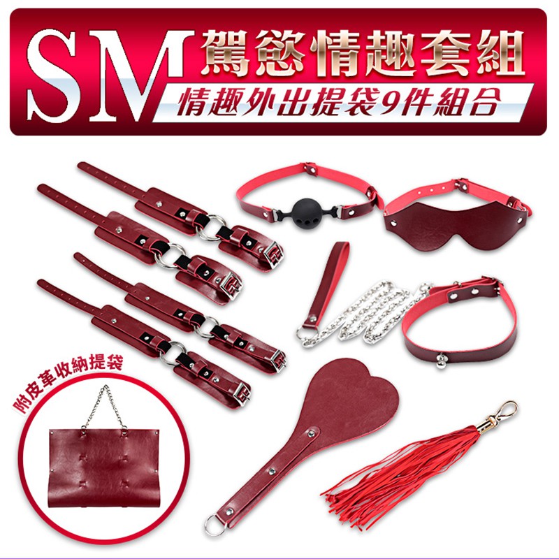 SM情趣9件組 外出收納包 紅 黑 SM收納包 毛絨手銬 綑綁束縛皮鞭