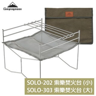 柯曼 索樂焚火臺 SOLO-202 303 不鏽鋼 焚火架 超輕量 燒烤架 燒烤臺 焚火臺 campingmoon
