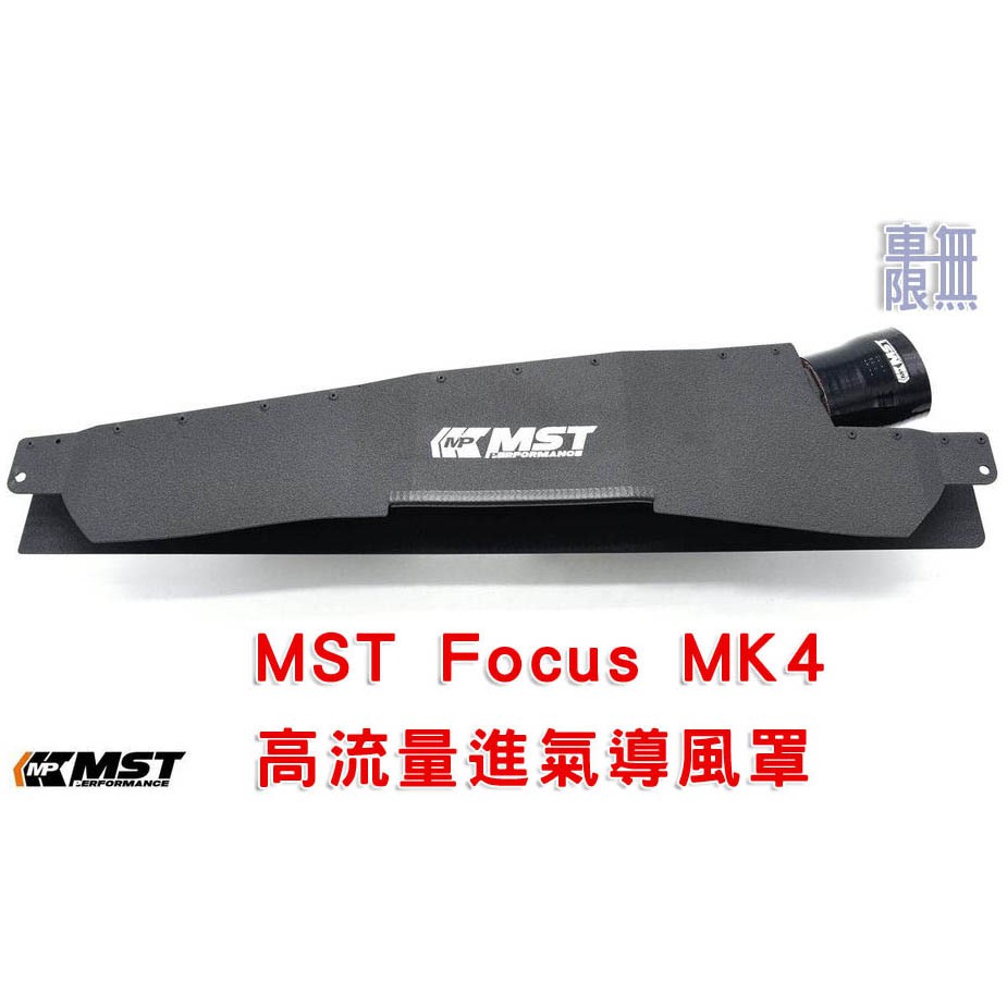 Focus MK4 MK4.5 MST 高流量濾心/ 進氣導風罩/ 大嘴巴/ 進氣套件/ 渦輪管