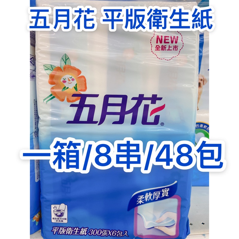現貨五月花平版衛生紙一箱 8串 48包300張衛生紙 蝦皮購物