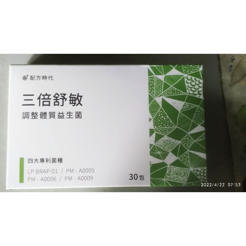 配方時代益生菌 三倍舒敏 過敏專用益生菌