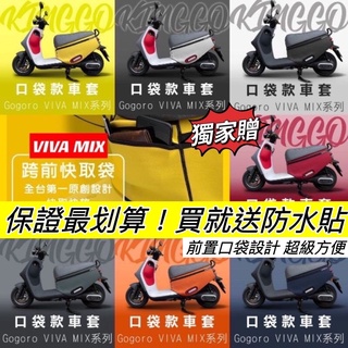 【現貨🔥超值 送貼膜】gogoro viva mix保護套 superfast 車套 viva mix 防刮套 車身套