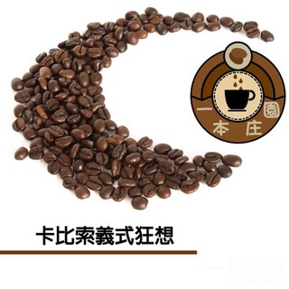 【ㄧ本莊園】莊園精品咖啡豆《卡比索義式狂想》半磅裝 一磅裝 任選