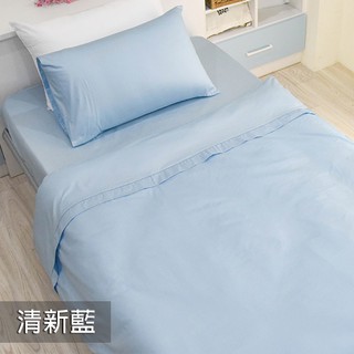Fotex芙特斯寢具【床包】純色-清新藍 枕套 被套 純棉床包 四件組 雙人 單人 三件組