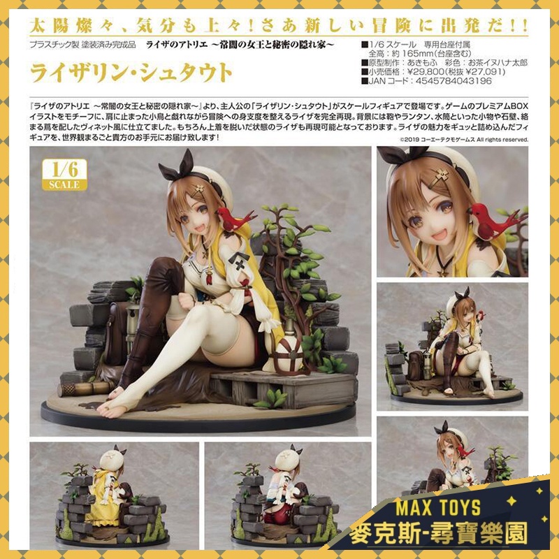 麥克斯樂園｜12月預購 代理版 Max Factory 1/6 萊莎琳 斯托特 萊莎的鍊金工房 PVC 完成品 0122