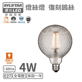 【喜光SYLSTAR】LED E27/4W/復刻鎢絲燈 G125 哥白尼 (橘黃光)(非調光)【實體門市保固】