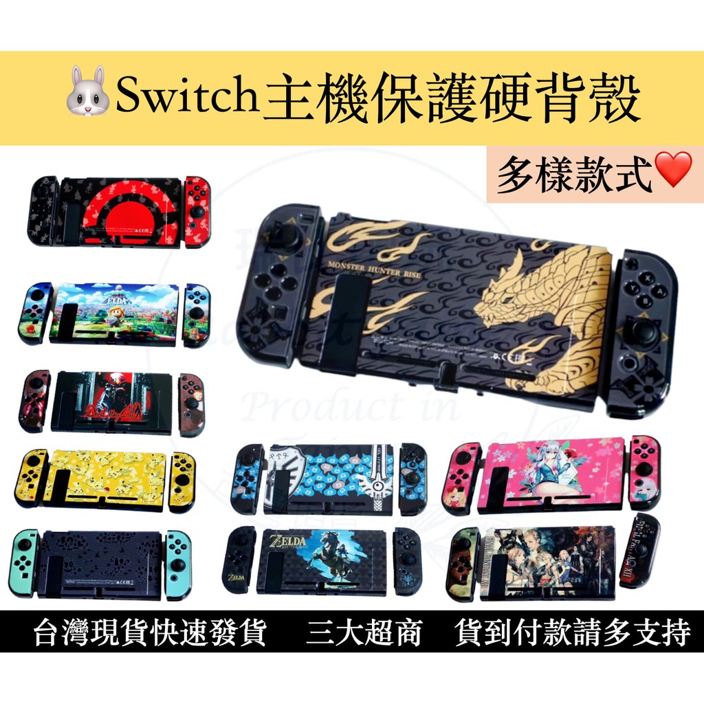 【瑞比電玩】 台灣現貨 Nintendo Switch 主機 手把保護殼 保護硬殼 硬殼 背殼 硬殼 保護主機
