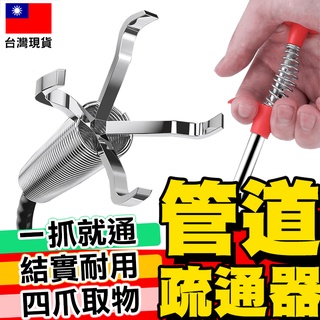 【現貨免運】防堵管道抓物器 水管疏通器 管道疏通 排水管堵塞 水管阻塞 毛髮異物夾取 疏通夾【D1-01019】