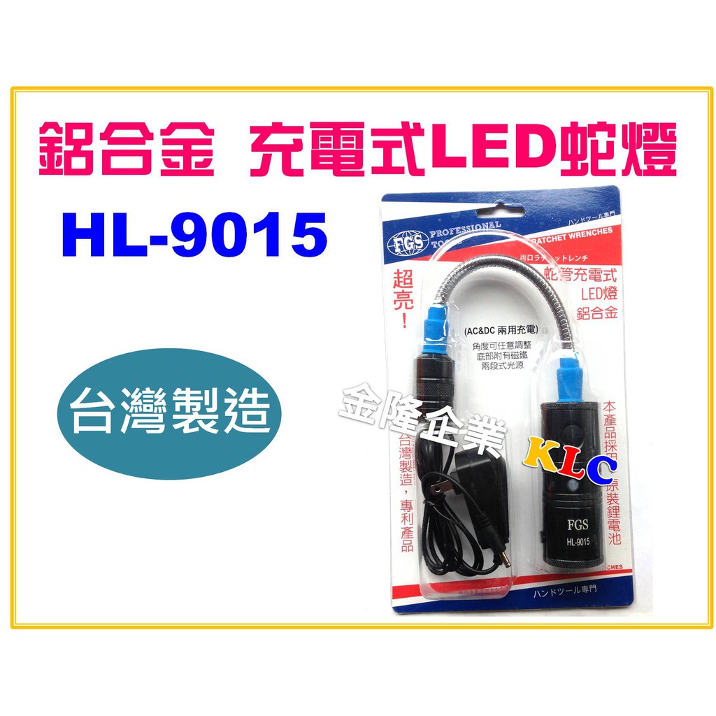 【天隆五金】(附發票) 台灣製 5W 鋁合金LED 充電蛇燈 底部附磁 可調焦手電筒 HL-9015 汽修 露營 登山用