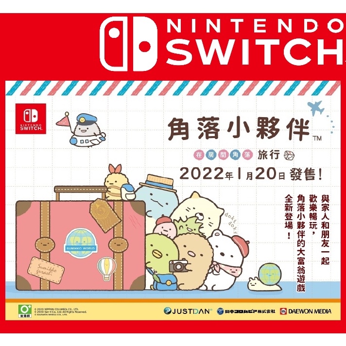 現貨 任天堂 switch NS 角落生物 角落小夥伴 在房間角落旅行 中文版 台灣公司貨