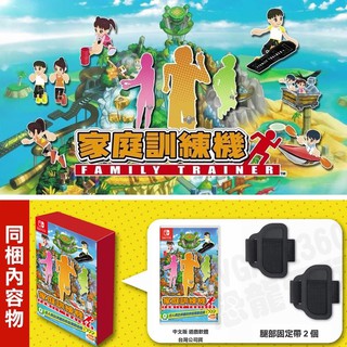 【全新未拆】任天堂 SWITCH NS 家庭訓練機 FAMILY TRAINER 中文版 附2組 腿部固定帶 腿部綁帶